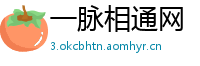 一脉相通网